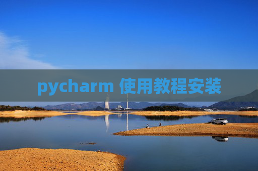 pycharm 使用教程安装