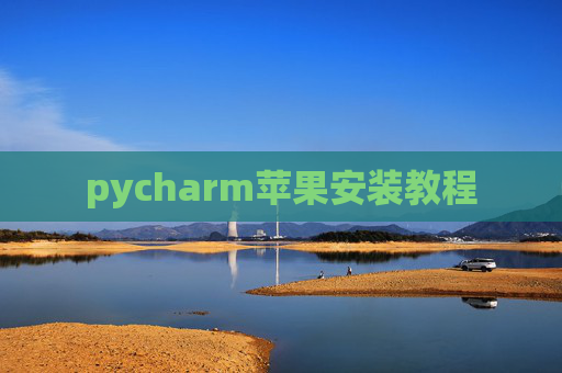 pycharm苹果安装教程